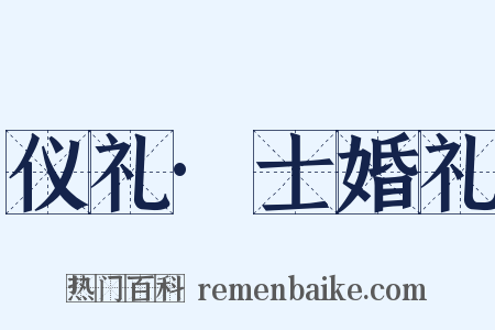 仪礼·士婚礼是什么意思的图片
